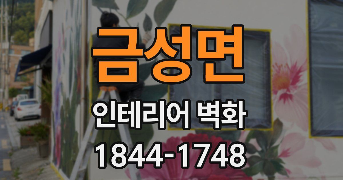 금성면 인테리어 벽화