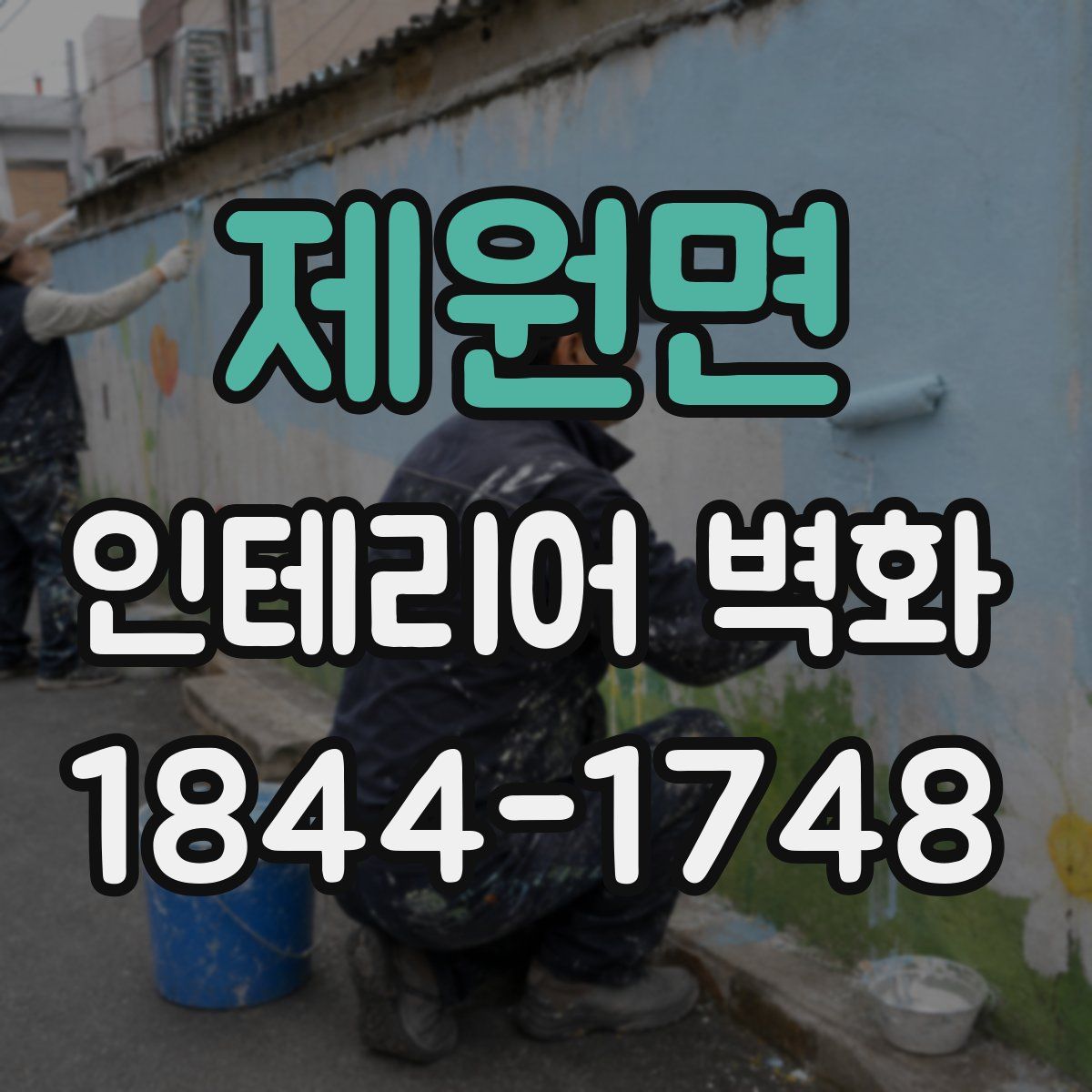 제원면 인테리어 벽화