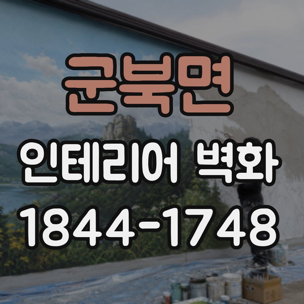 군북면 인테리어 벽화