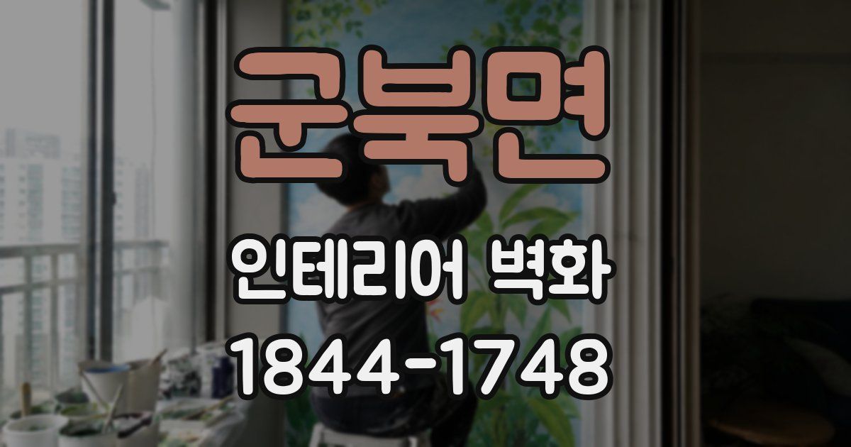 군북면 인테리어 벽화
