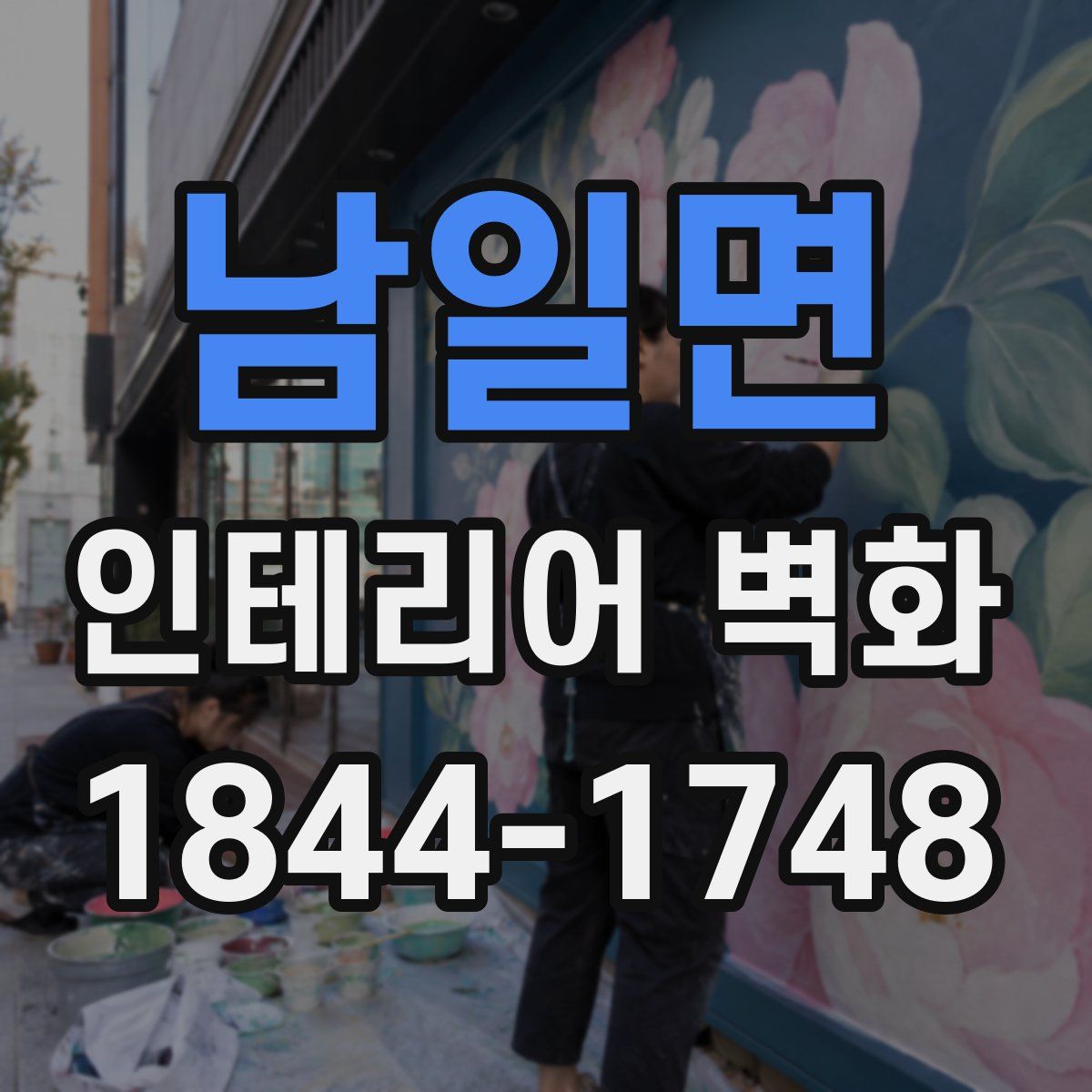 남일면 인테리어 벽화