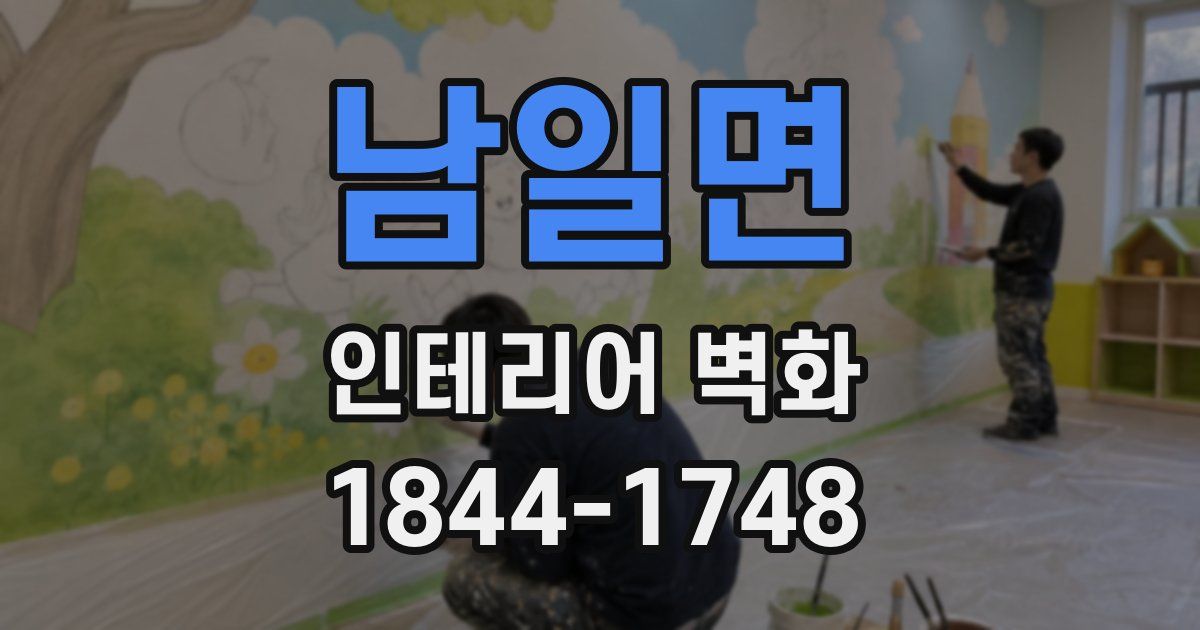 남일면 인테리어 벽화