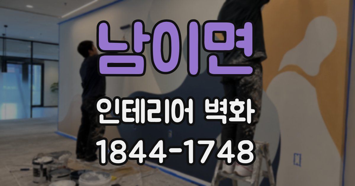 남이면 인테리어 벽화