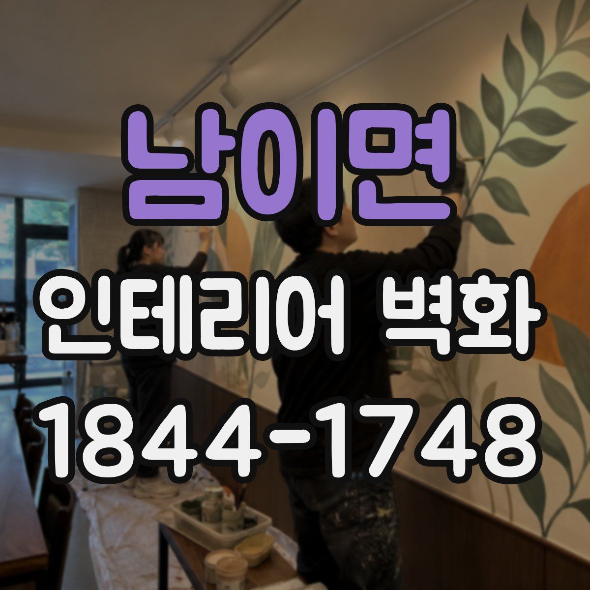 남이면 인테리어 벽화
