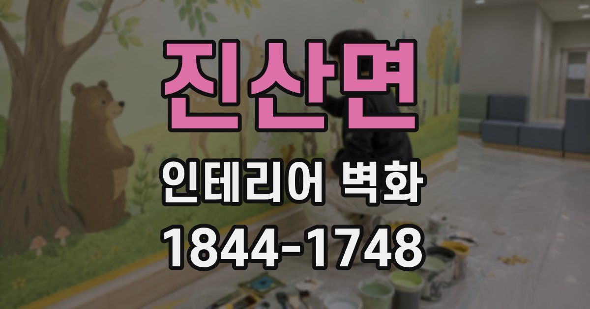진산면 인테리어 벽화