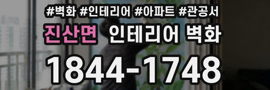 진산면 인테리어 벽화
