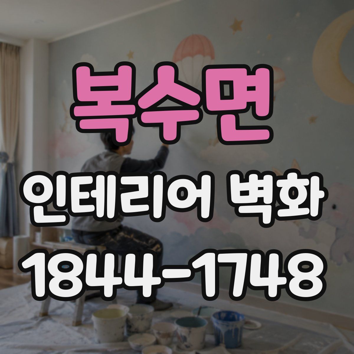 복수면 인테리어 벽화