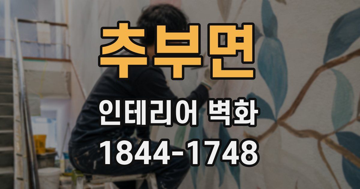 추부면 인테리어 벽화