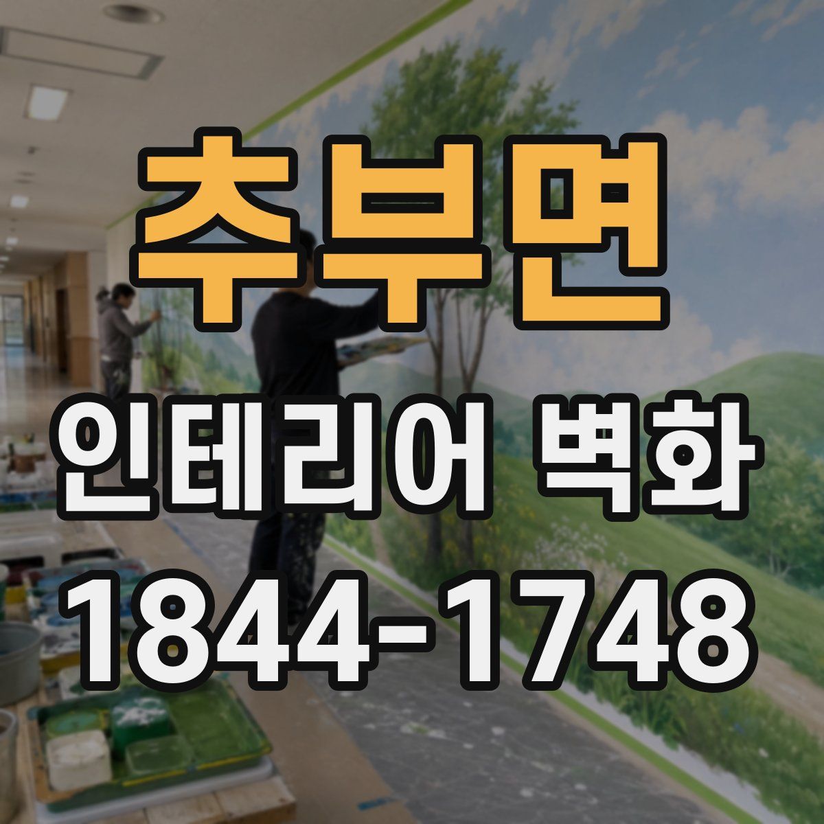 추부면 인테리어 벽화