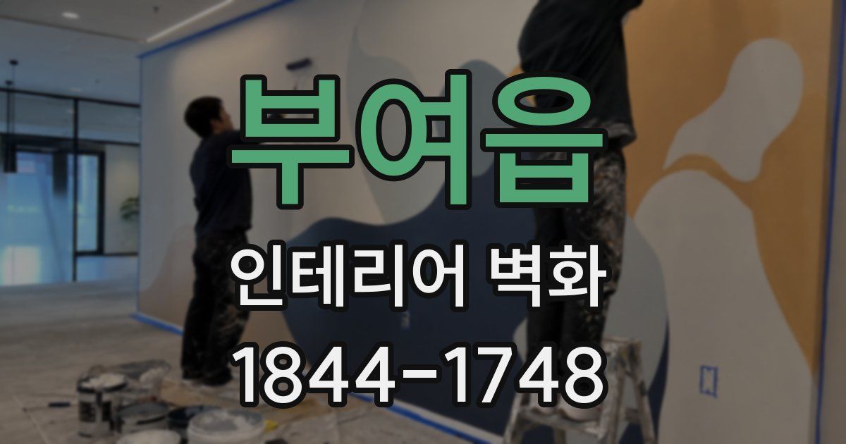 부여읍 인테리어 벽화