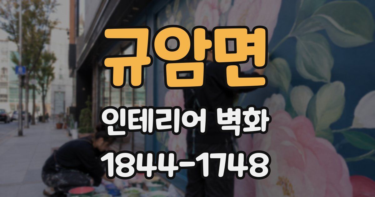 규암면 인테리어 벽화