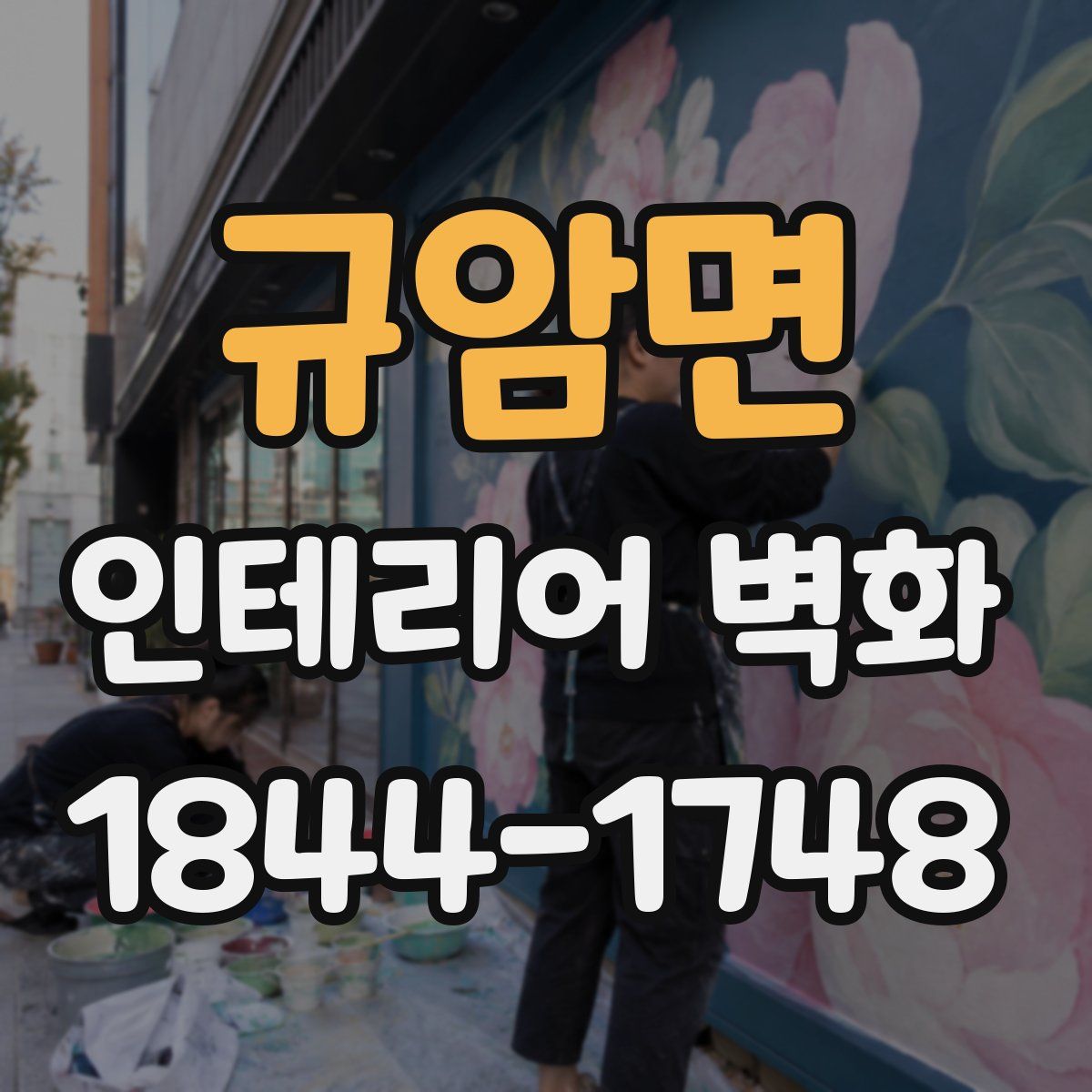 규암면 인테리어 벽화