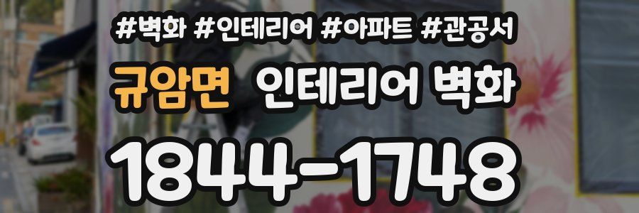 규암면 인테리어 벽화