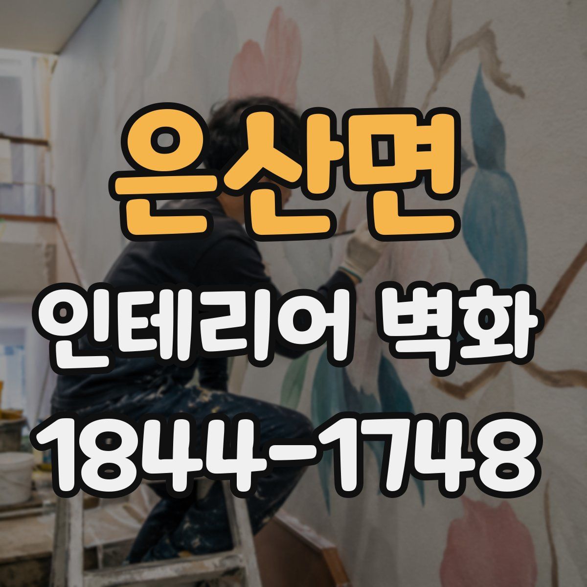 은산면 인테리어 벽화
