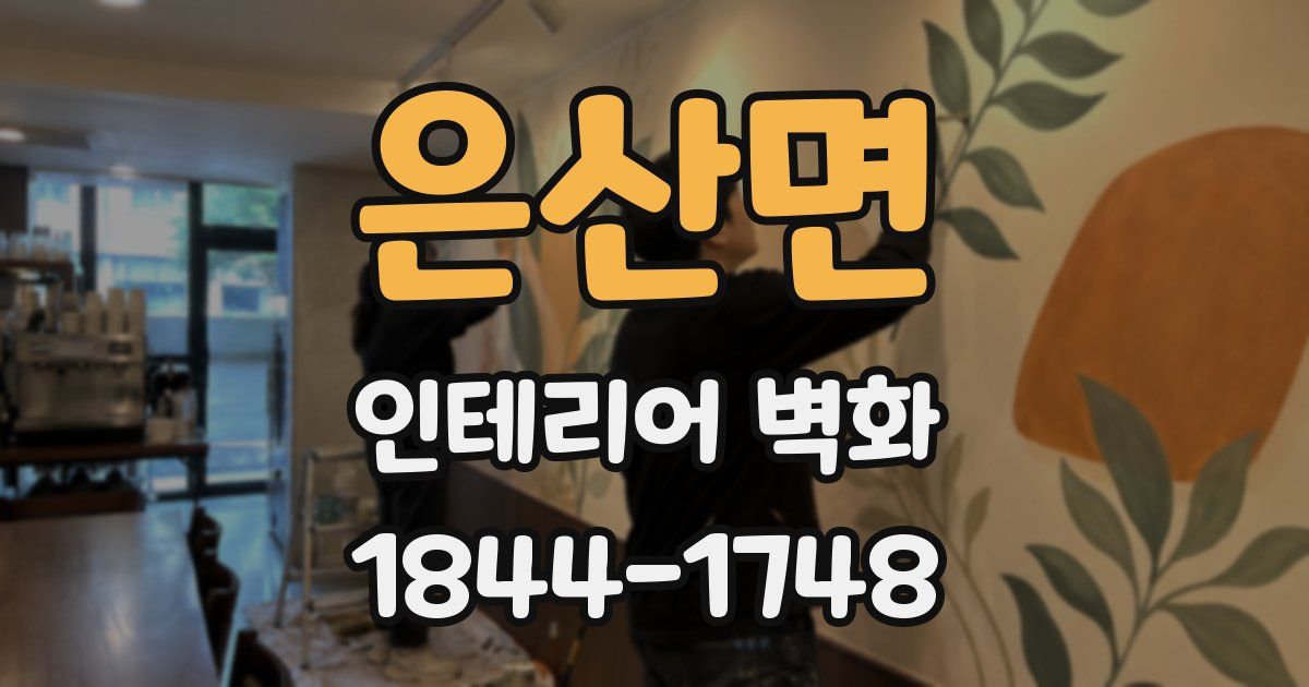 은산면 인테리어 벽화