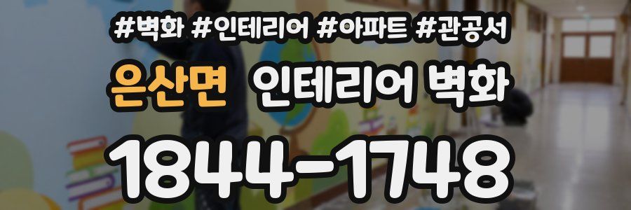 은산면 인테리어 벽화