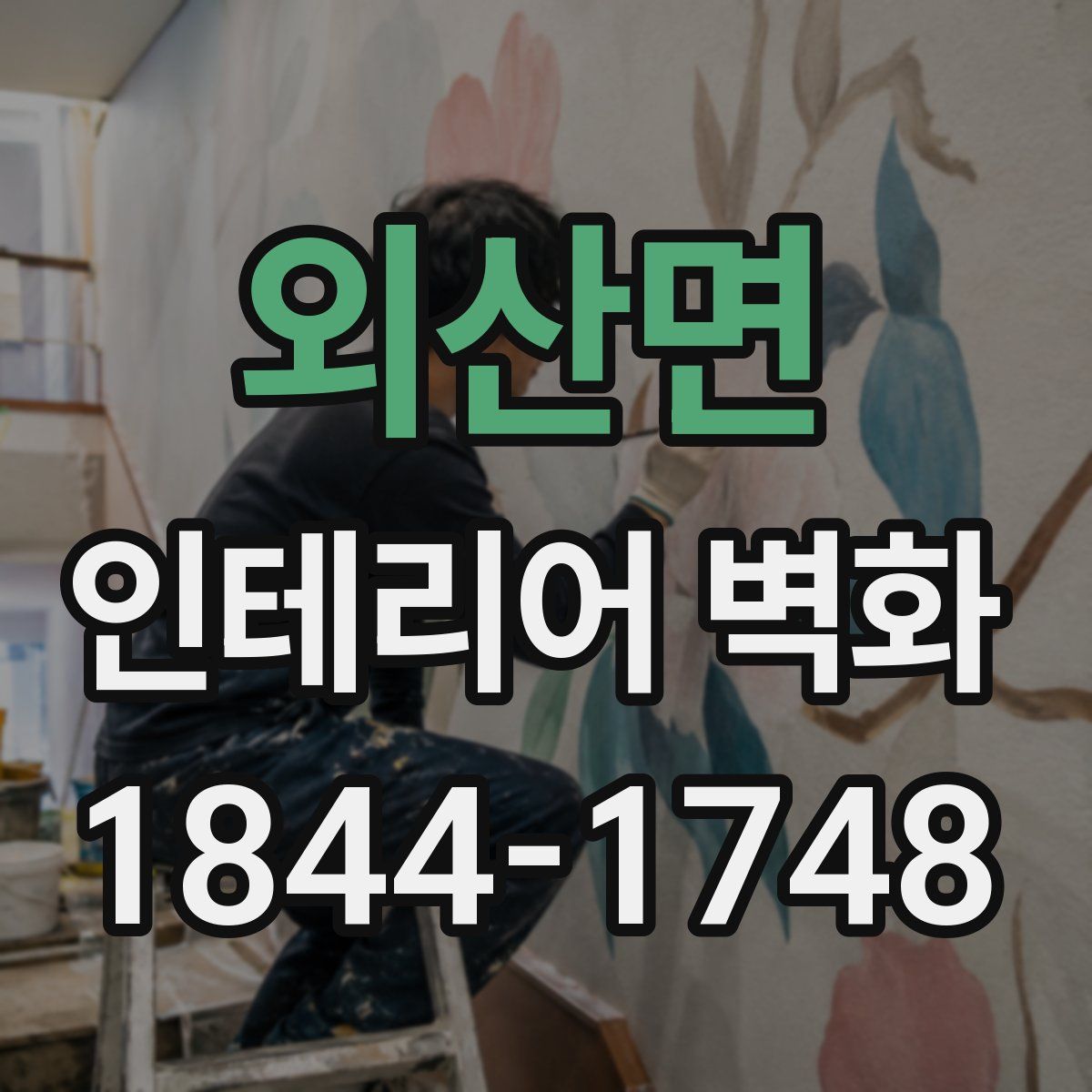 외산면 인테리어 벽화