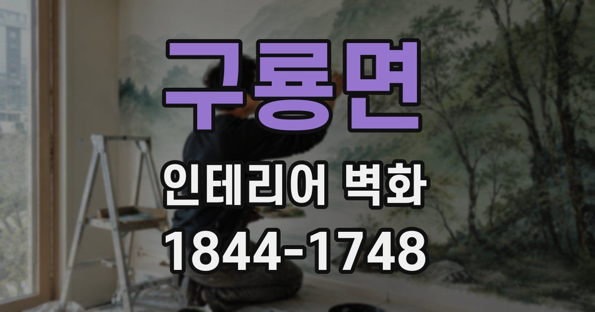 구룡면 인테리어 벽화