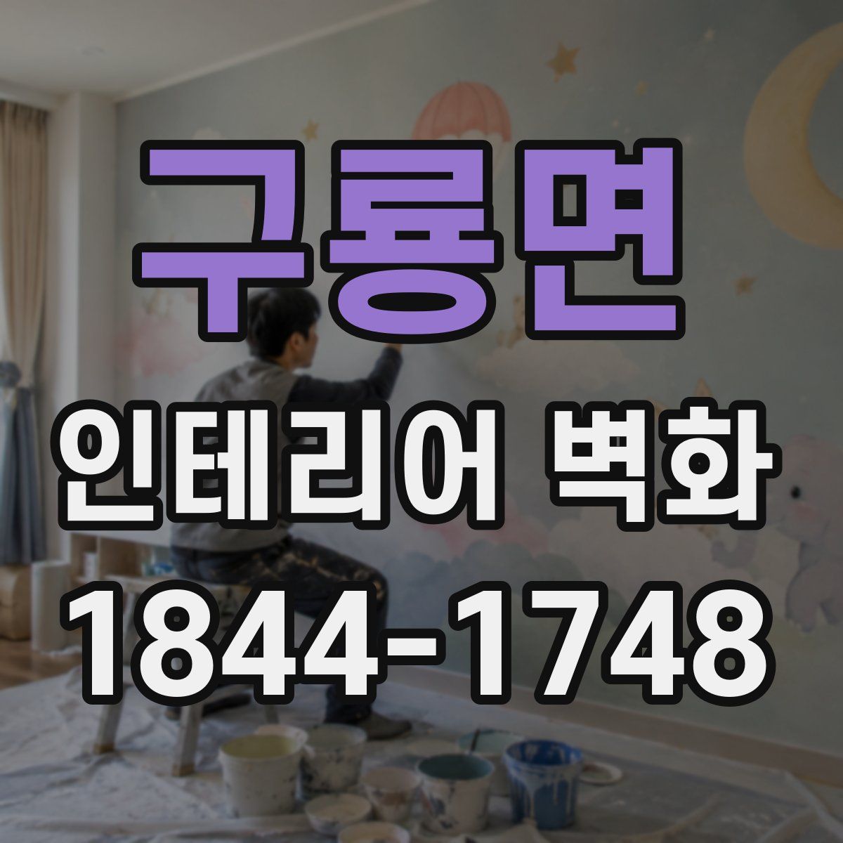구룡면 인테리어 벽화