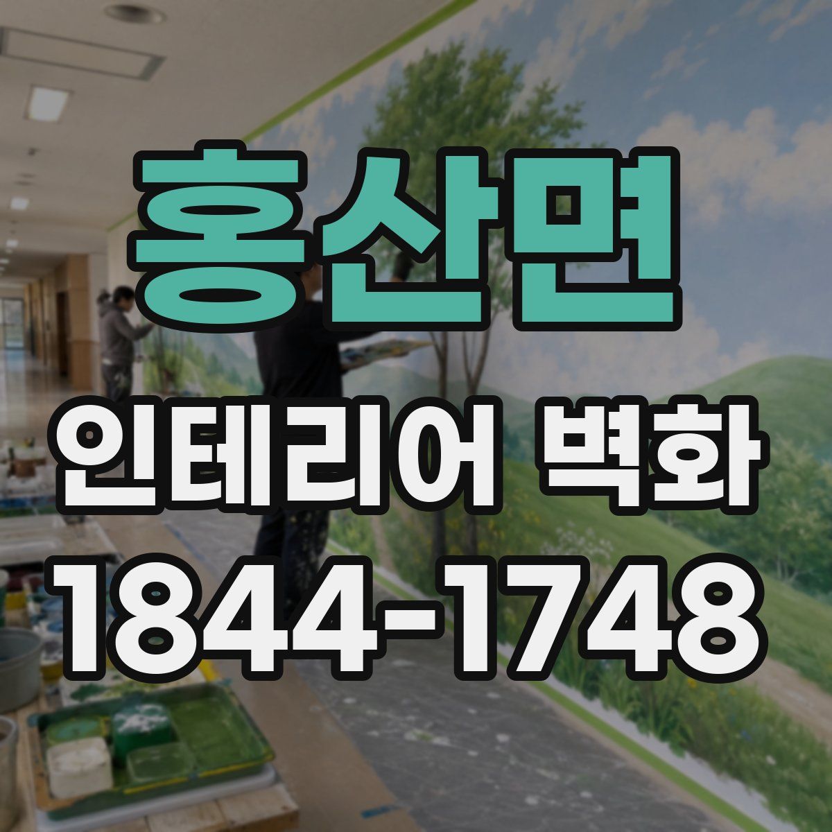 홍산면 인테리어 벽화