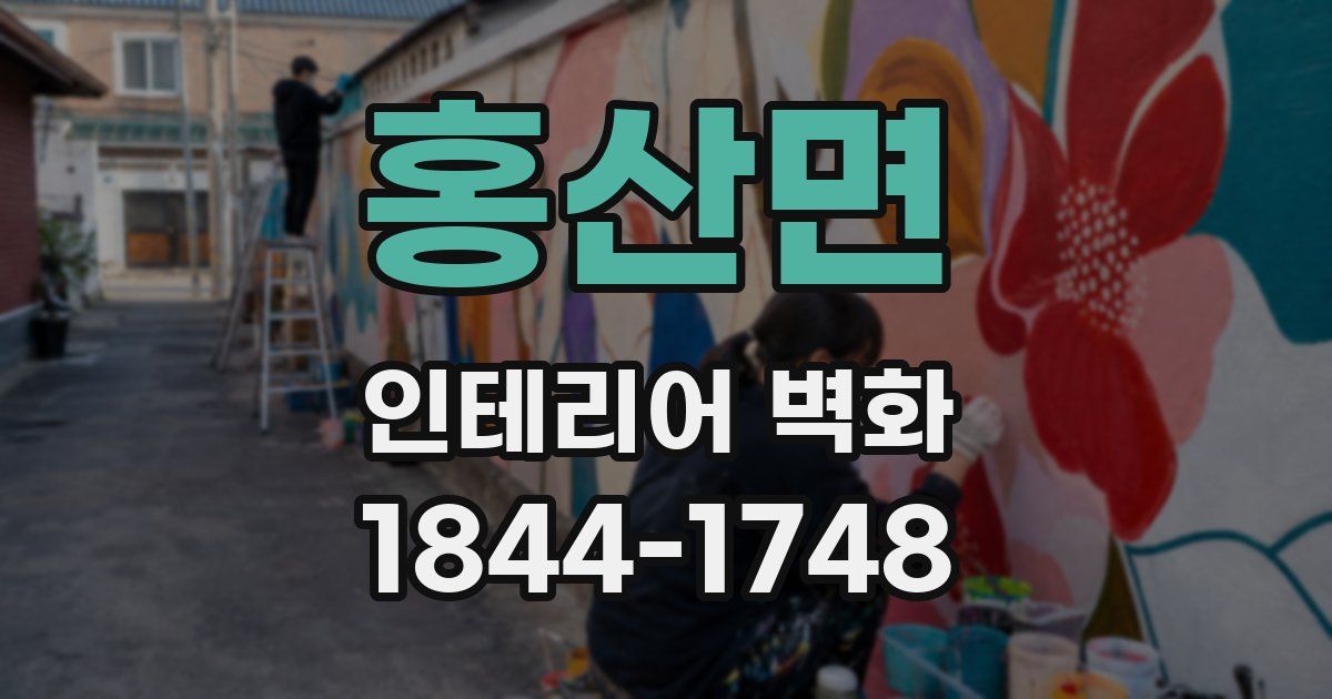 홍산면 인테리어 벽화