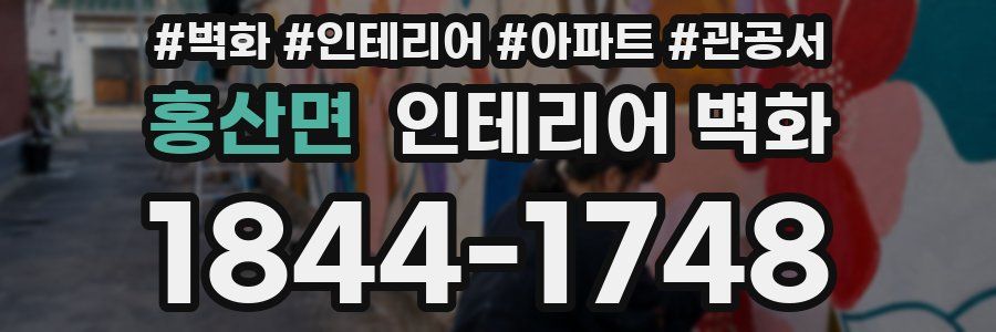 홍산면 인테리어 벽화