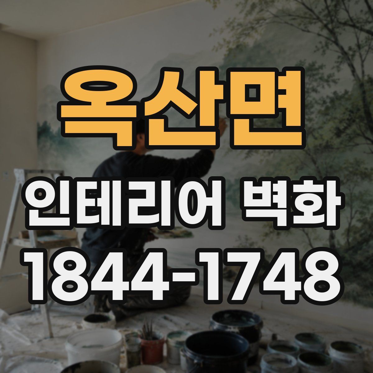옥산면 인테리어 벽화