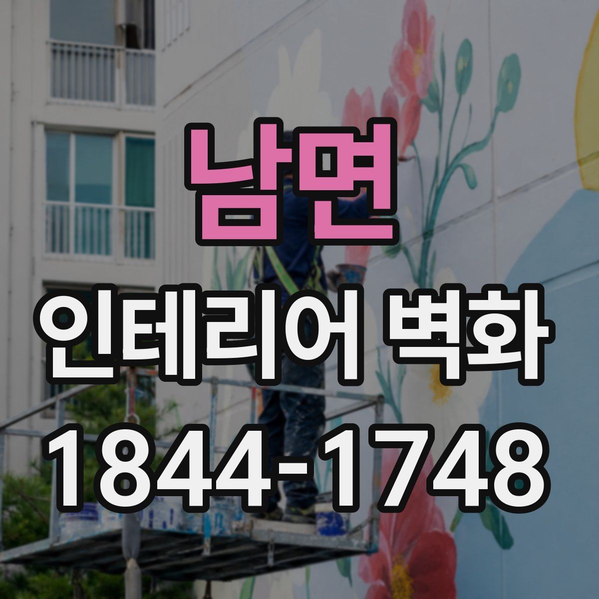 남면 인테리어 벽화