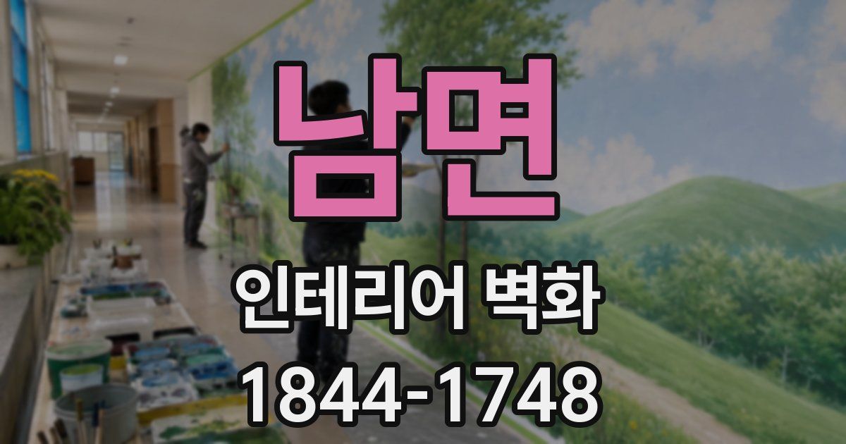 남면 인테리어 벽화