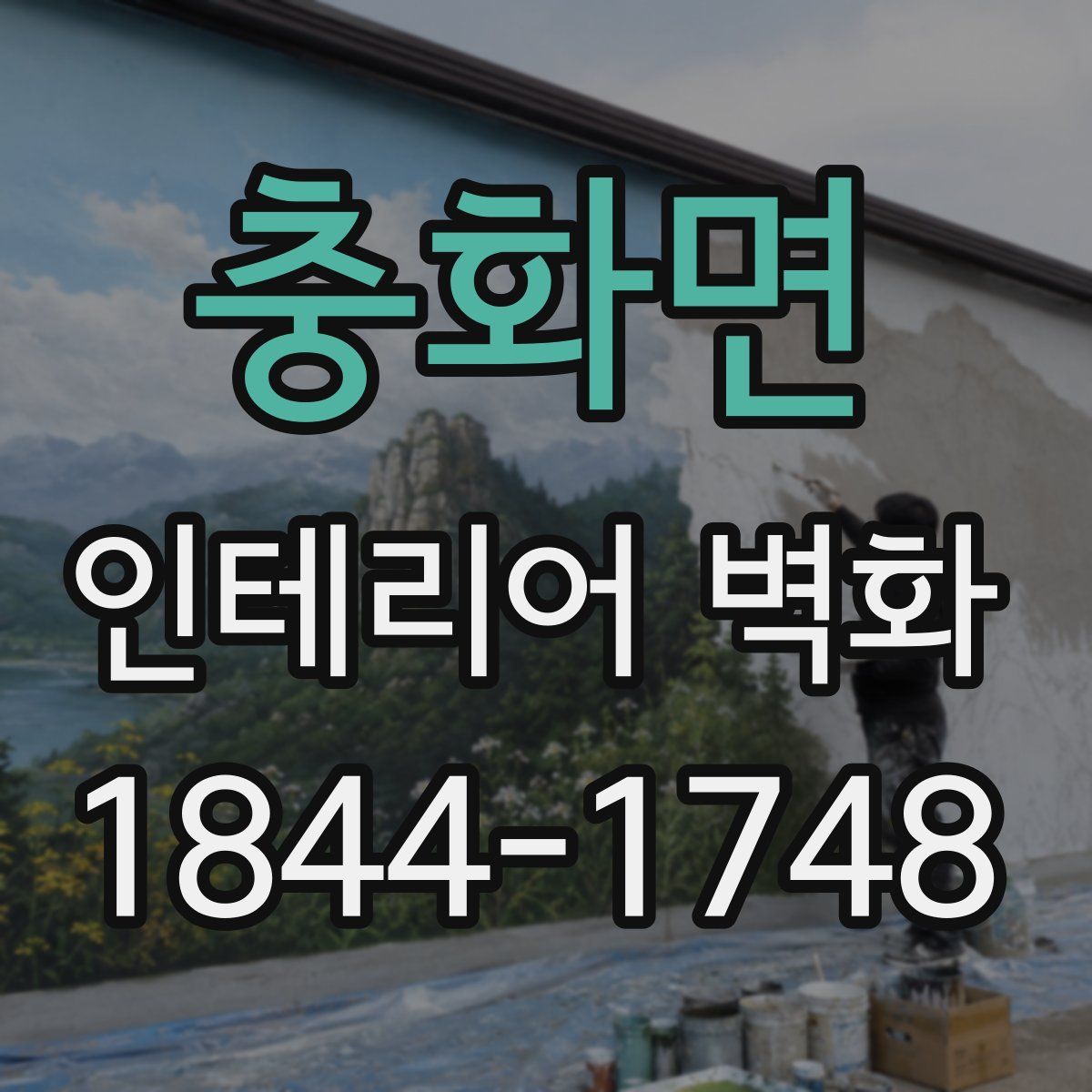 충화면 인테리어 벽화