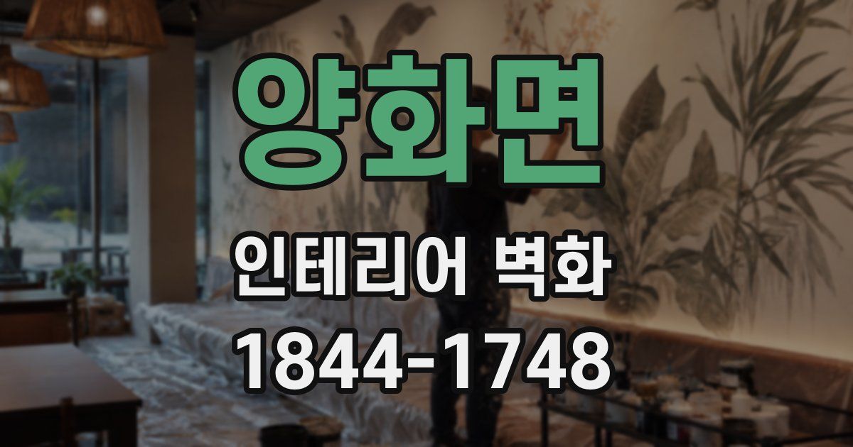 양화면 인테리어 벽화