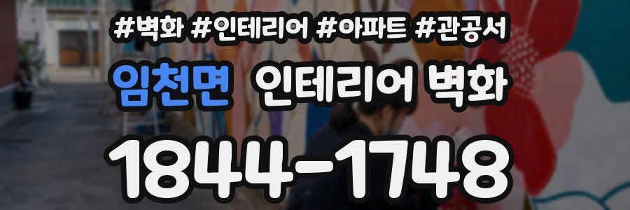 임천면 인테리어 벽화