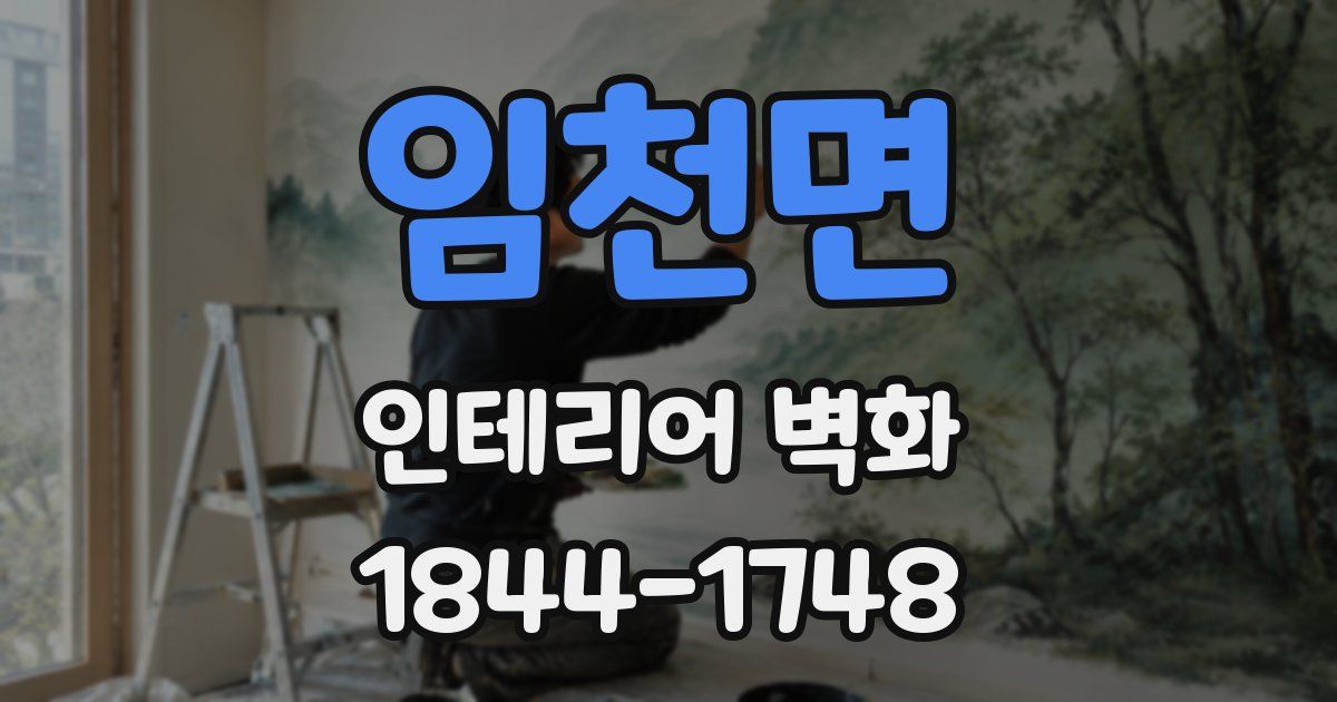 임천면 인테리어 벽화