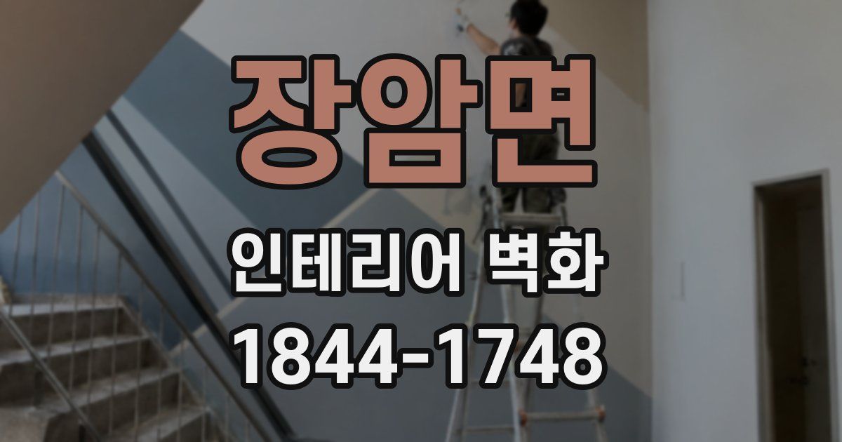 장암면 인테리어 벽화