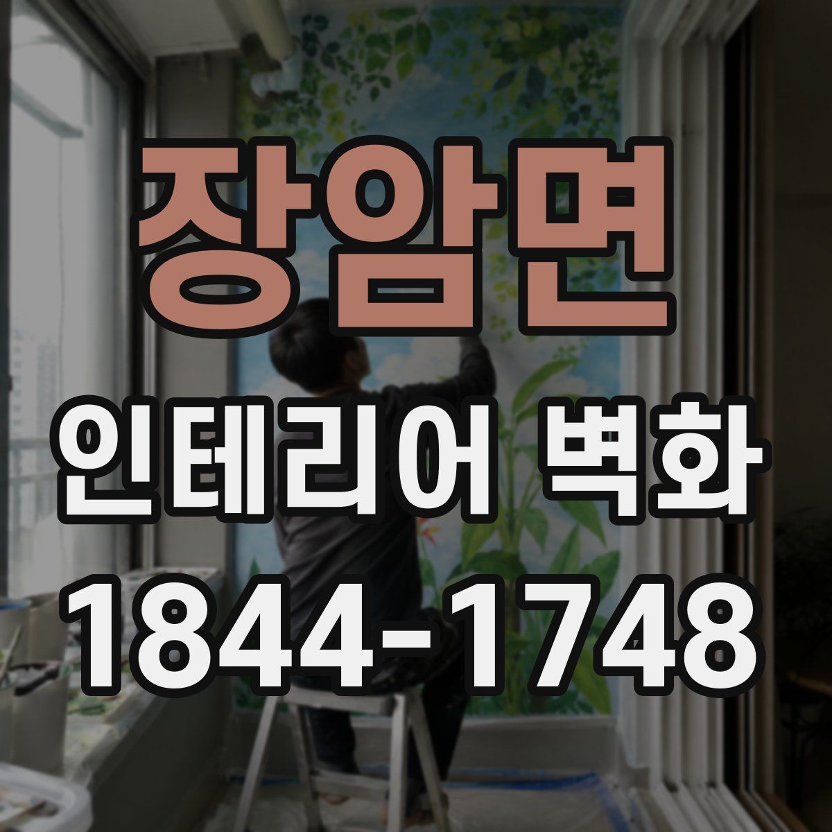 장암면 인테리어 벽화