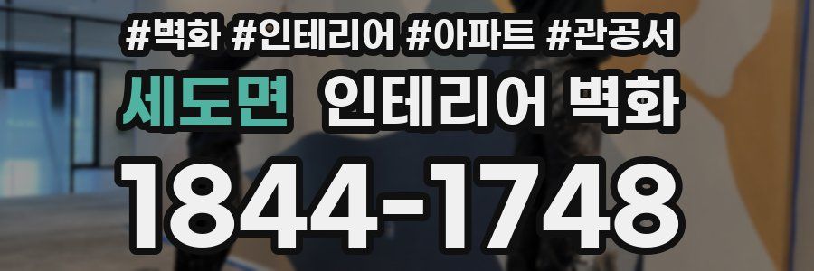 세도면 인테리어 벽화