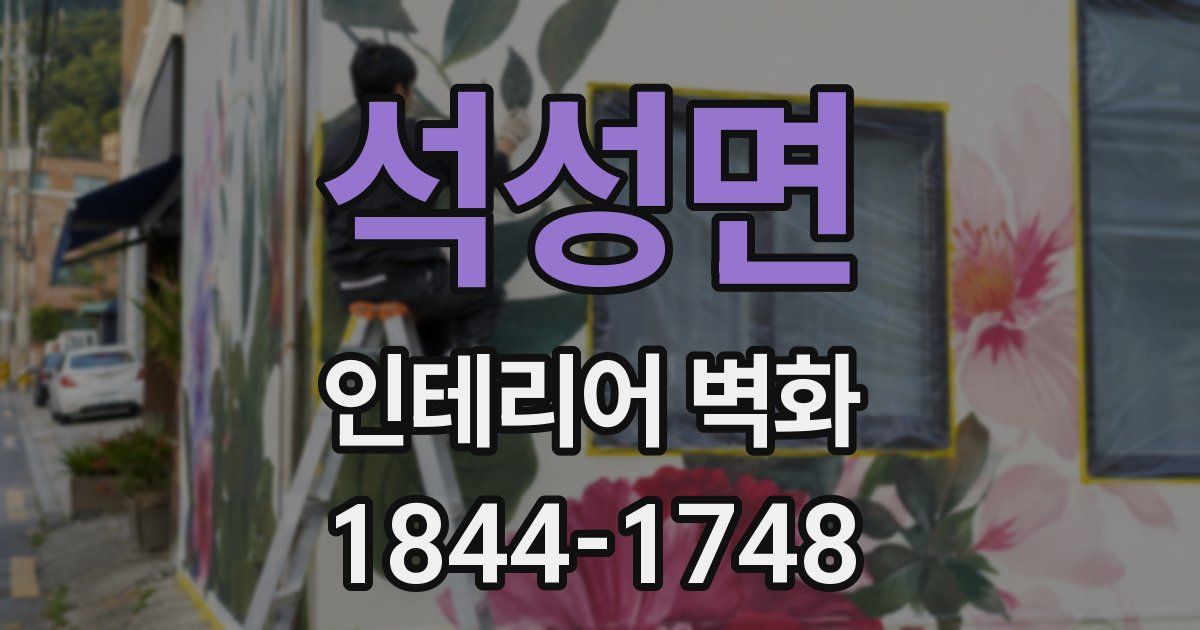 석성면 인테리어 벽화
