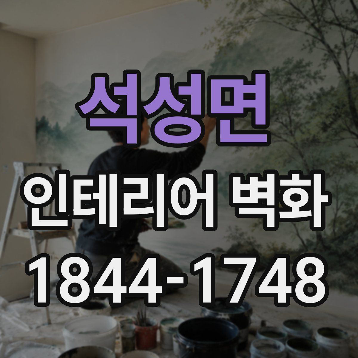 석성면 인테리어 벽화