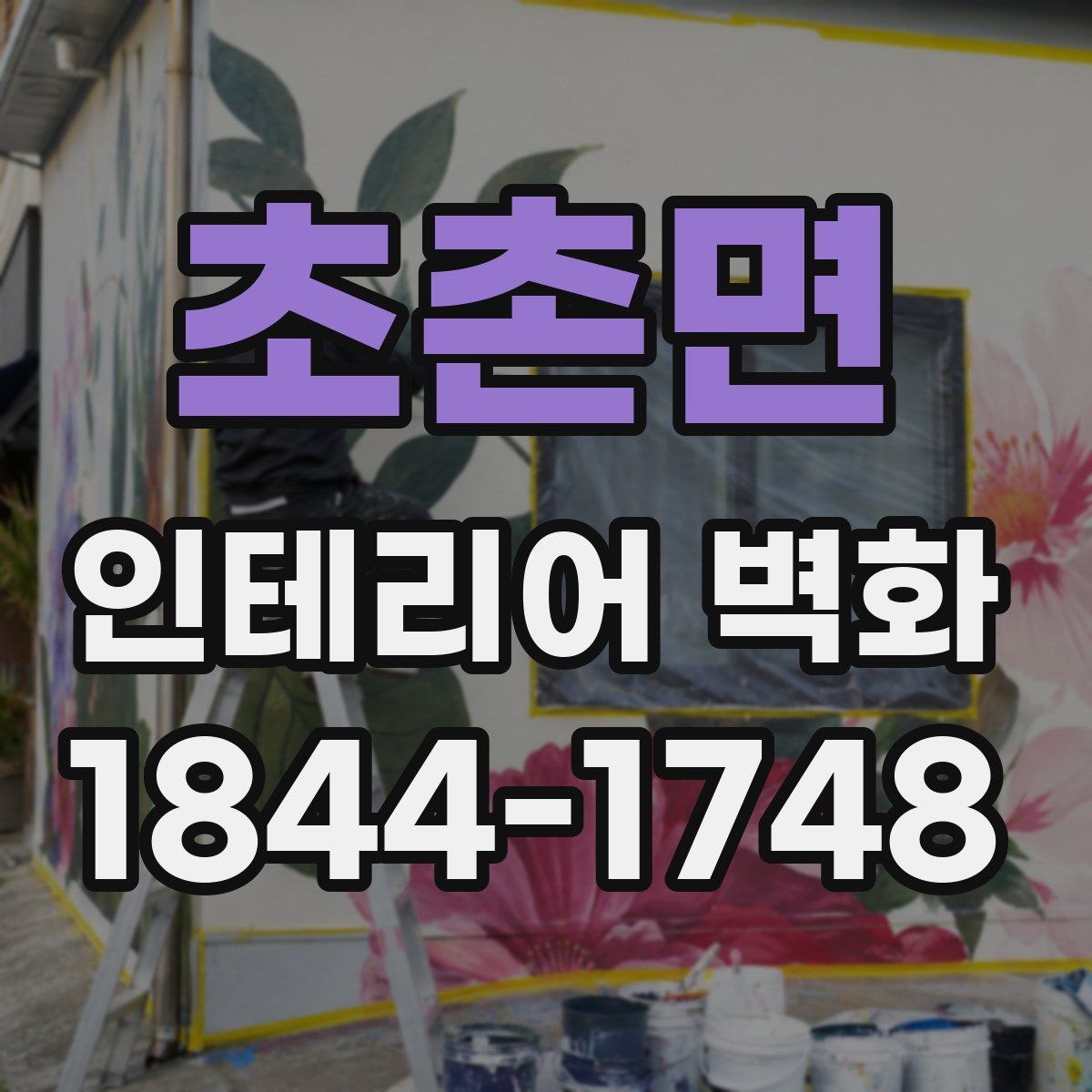 초촌면 인테리어 벽화
