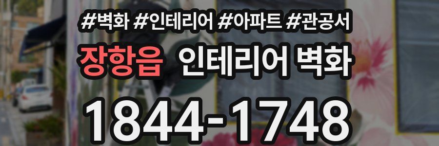 장항읍 인테리어 벽화