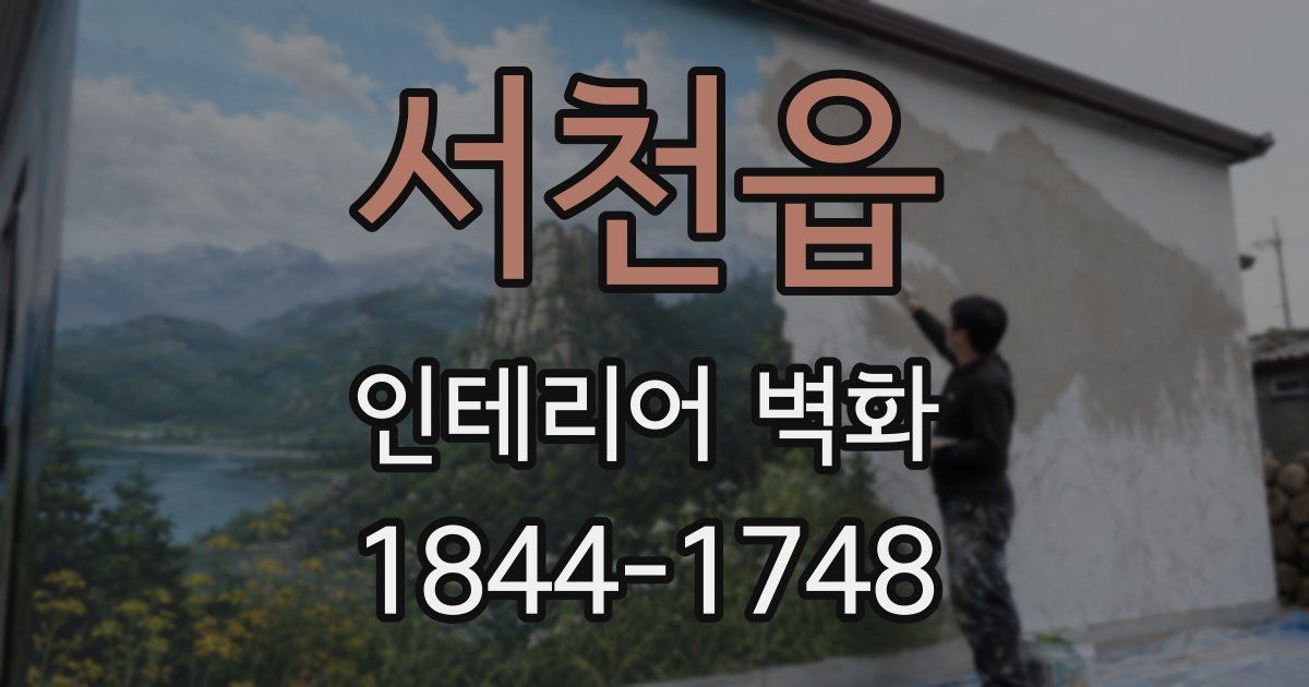 서천읍 인테리어 벽화