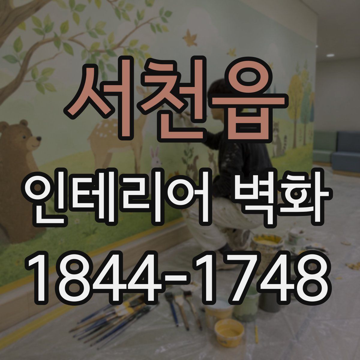 서천읍 인테리어 벽화