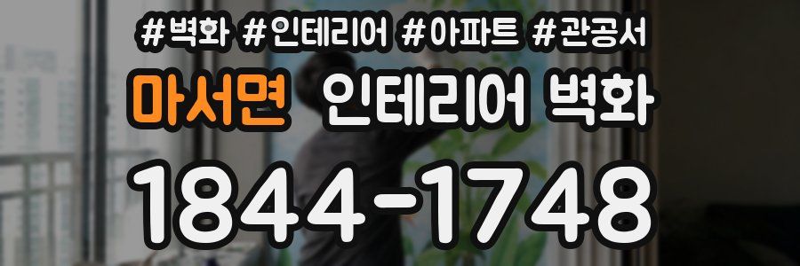 마서면 인테리어 벽화