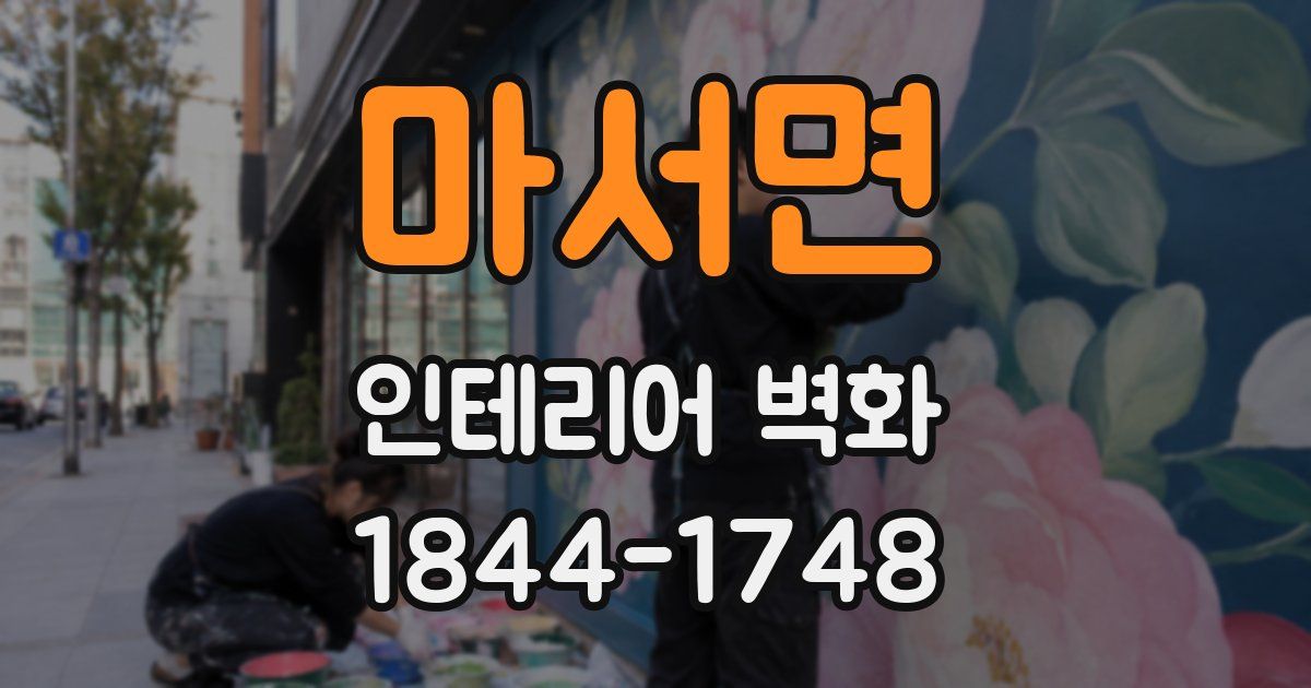 마서면 인테리어 벽화
