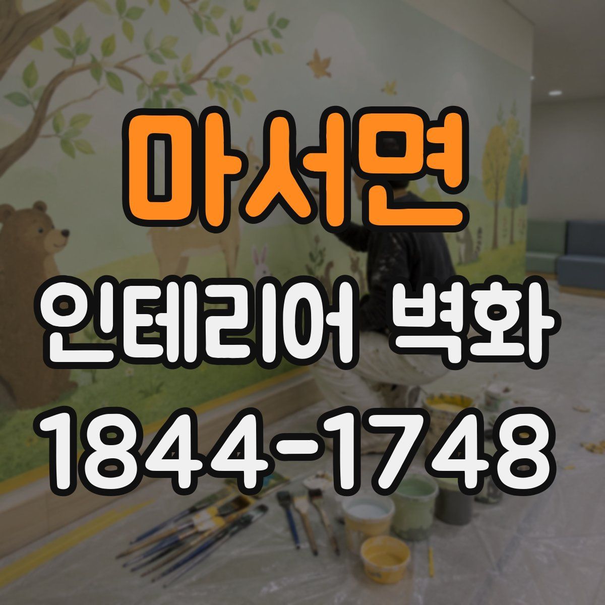 마서면 인테리어 벽화