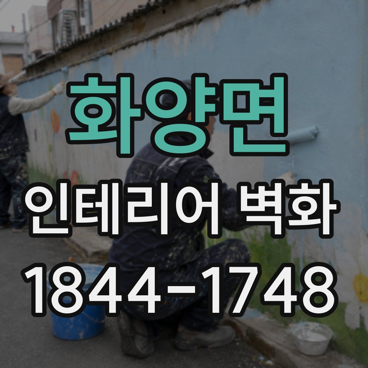 화양면 인테리어 벽화