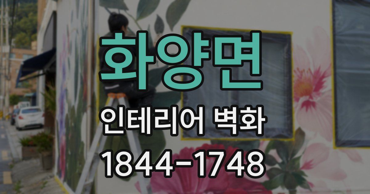 화양면 인테리어 벽화