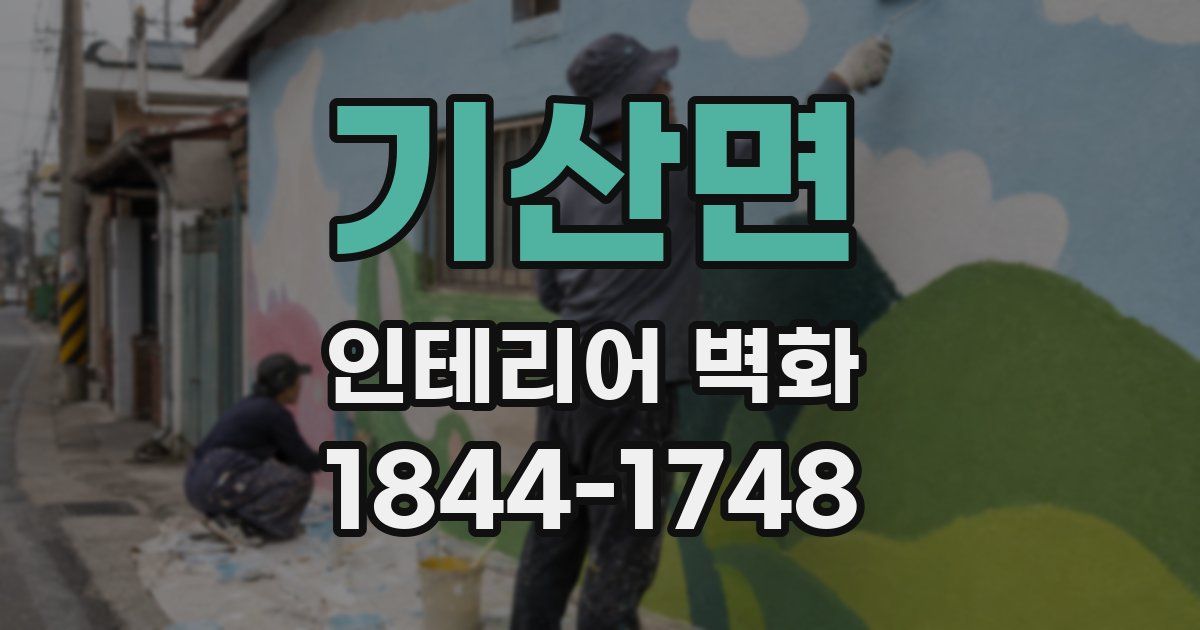 기산면 인테리어 벽화