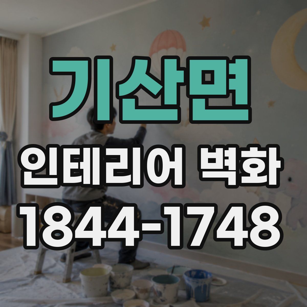 기산면 인테리어 벽화