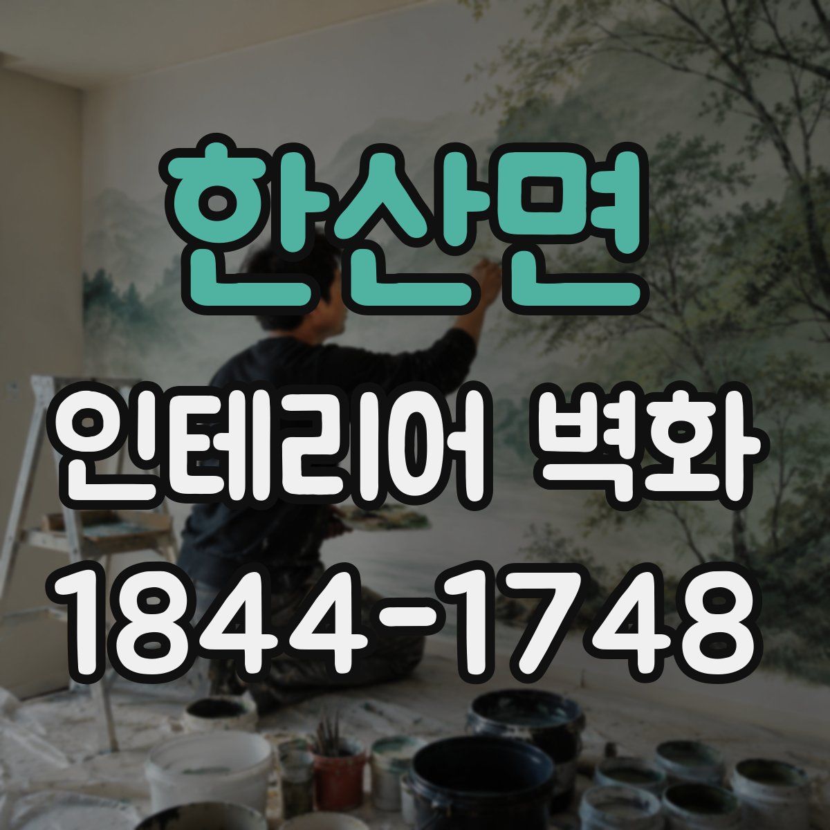 한산면 인테리어 벽화